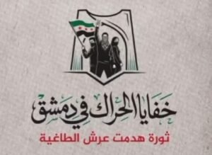 إطلاق فيلم “خفايا الحراك السلمي” في دمشق يوثق بدايات الثورة بين 2011 و2013