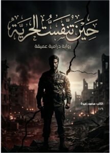حين تنفست الحرية… رواية تكشف الضمير في مواجهة الطغيان