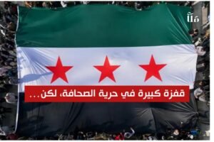 بعد الخلاص من الأسد.. سوريا تقفز 36 نقطة في مؤشر حرية الصحافة