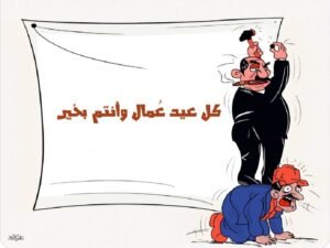 لوحة كاريكاتير لهشام شمالي بعنوان ” عيد العمال”