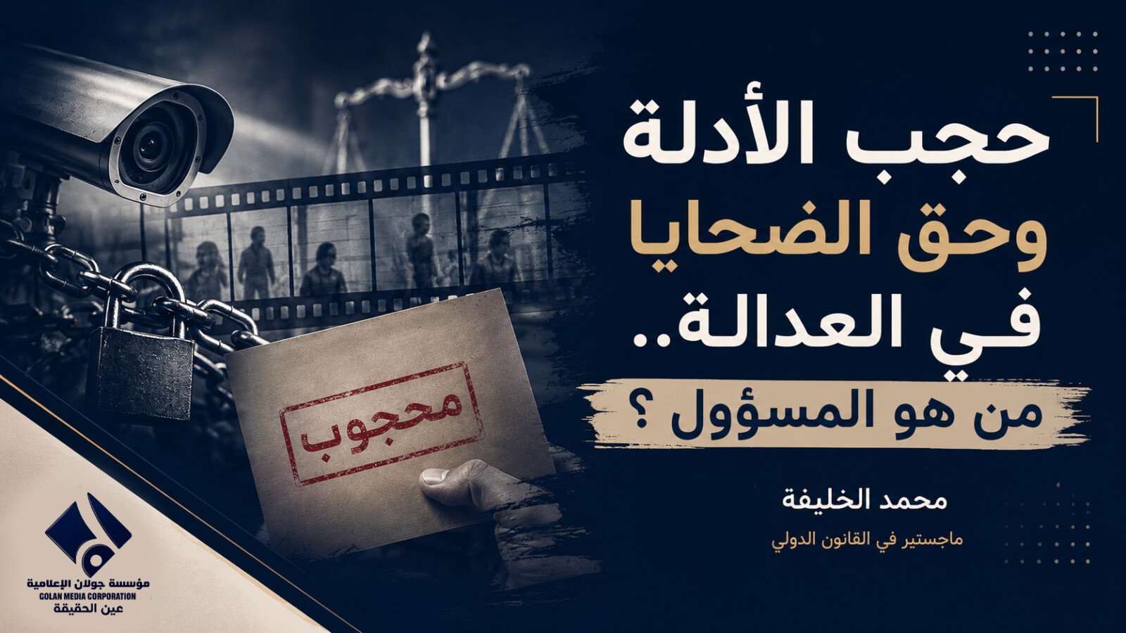 حجب الأدلة وحق الضحايا في العدالة.. من هو المسؤول ؟