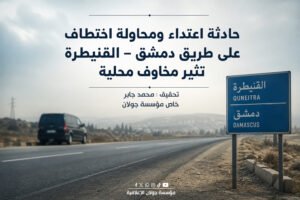 حادثة اعتداء ومحاولة اختطاف على طريق دمشق – القنيطرة تثير مخاوف محلية