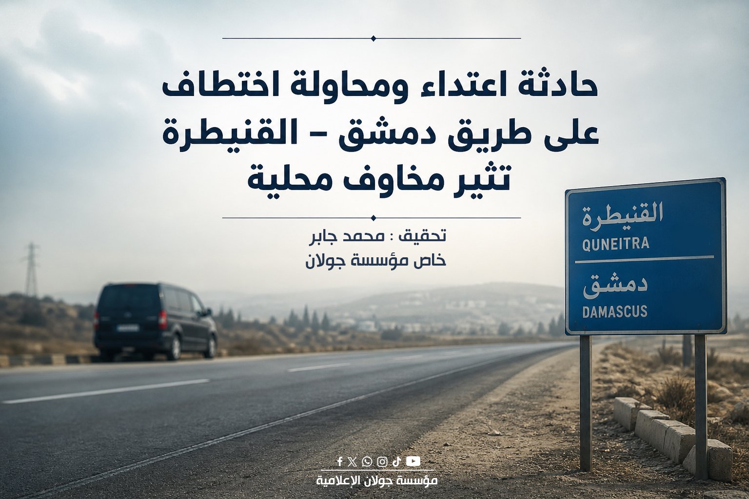 حادثة اعتداء ومحاولة اختطاف على طريق دمشق – القنيطرة تثير مخاوف محلية