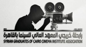 مخرجون سوريون أكاديميون يدعون لإنهاء التهميش وإرساء مبدأ تكافؤ الفرص في الدراما الوطنية
