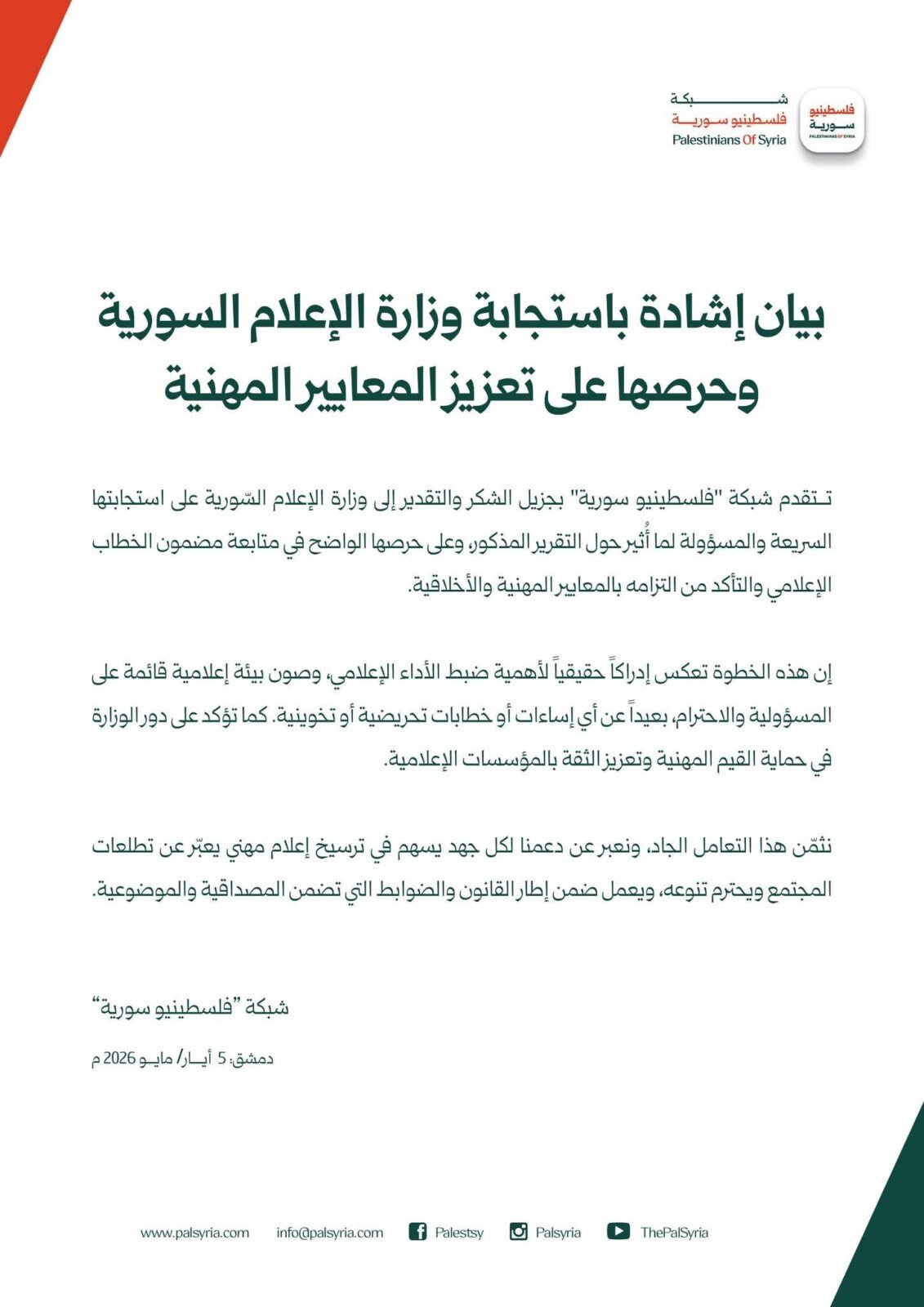 وزارة الإعلام تستجيب لشكوى “فلسطينيو سورية” والأخيرة تشيد!