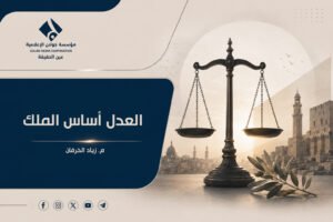 العدل أساس الملك