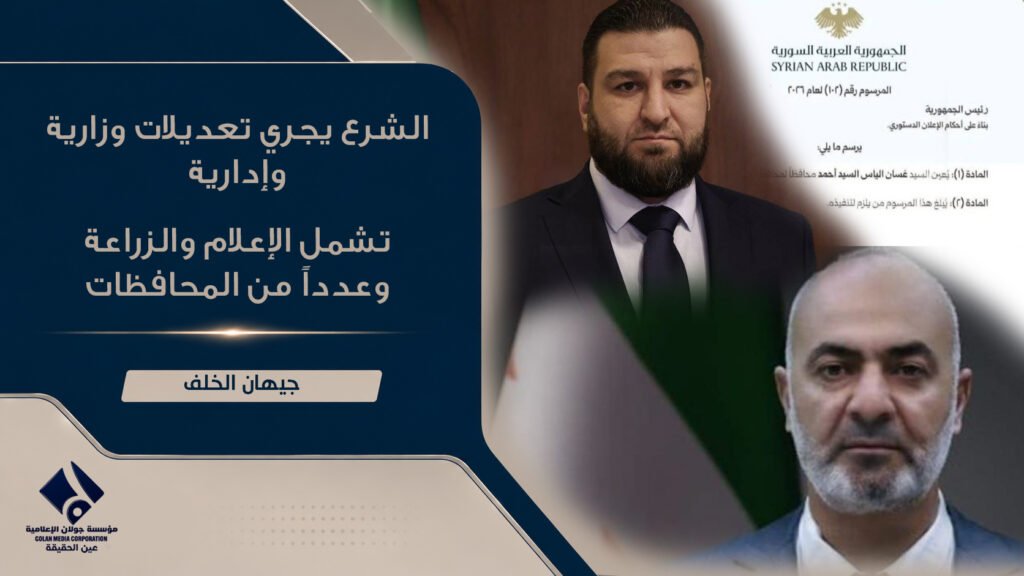 الشرع يجري تعديلات وزارية وإدارية تشمل الإعلام والزراعة وعدداً من المحافظات