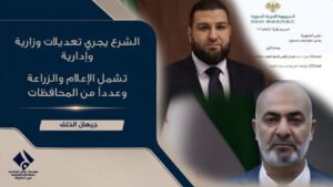 الشرع يجري تعديلات وزارية وإدارية تشمل الإعلام والزراعة وعدداً من المحافظات