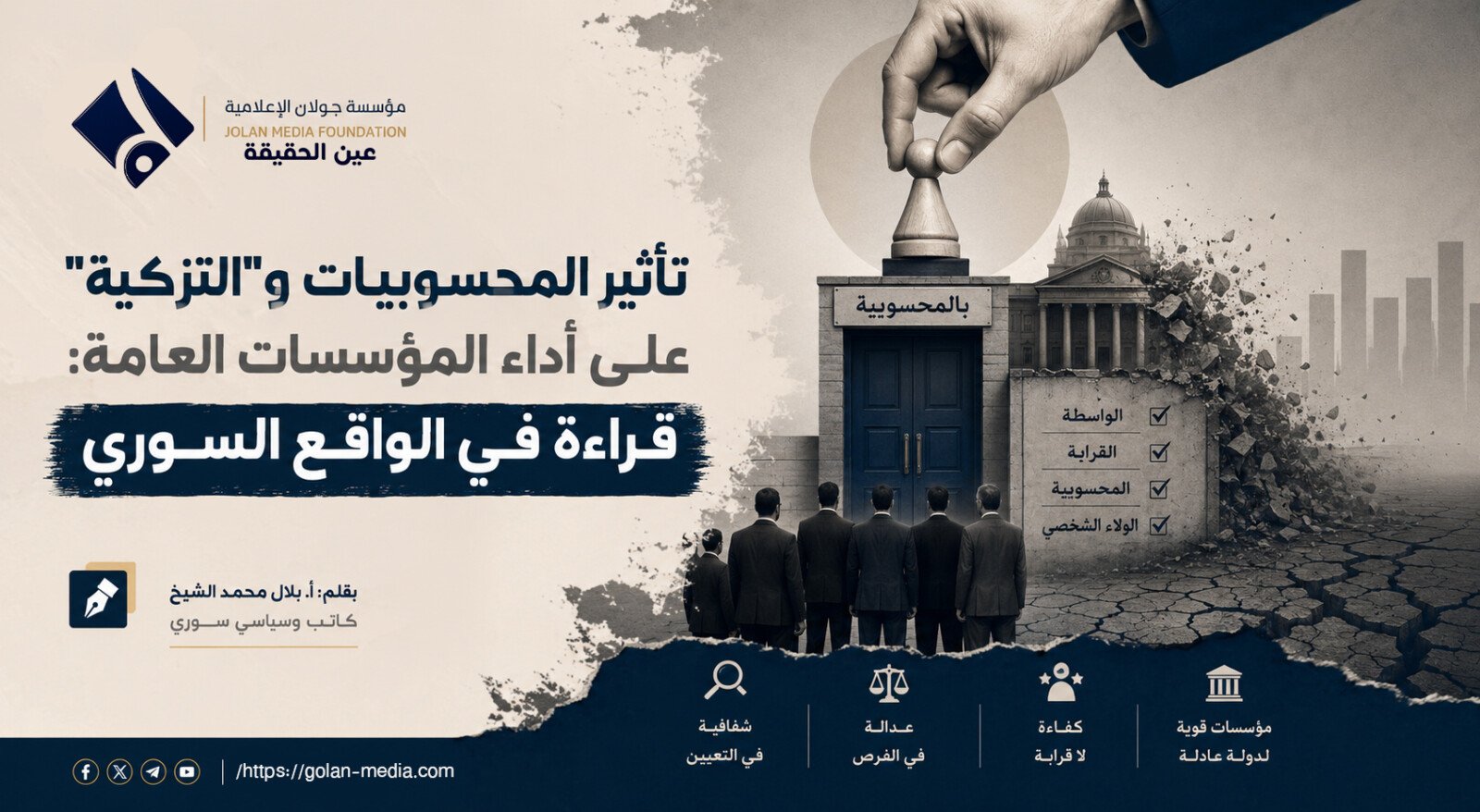 تأثير المحسوبيات و”التزكية” على أداء المؤسسات العامة: قراءة في الواقع السوري