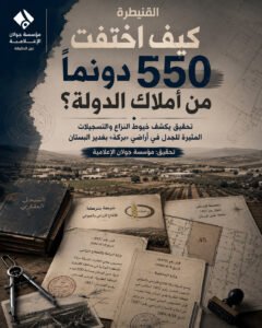 كيف اختفت 550 دونماً من أملاك الدولة؟ تحقيق يكشف خيوط النزاع والتسجيلات المثيرة للجدل في أراضي “بركة” بغدير البستان