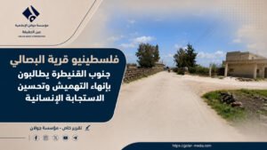 فلسطينيو قرية البصالي جنوب القنيطرة يطالبون بإنهاء التهميش وتحسين الاستجابة الإنسانية