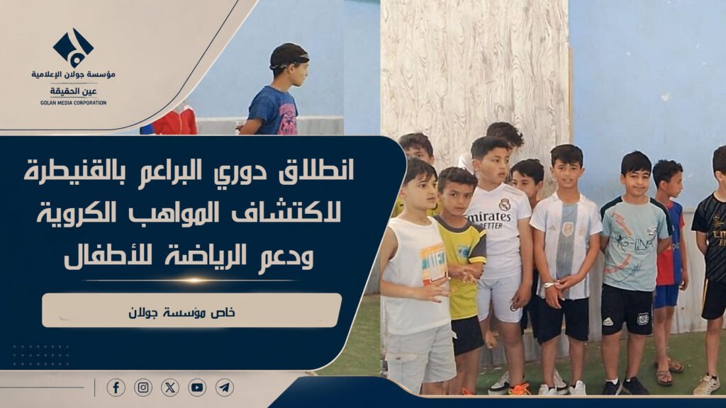 انطلاق دوري البراعم بالقنيطرة لاكتشاف المواهب الكروية ودعم الرياضة للأطفال