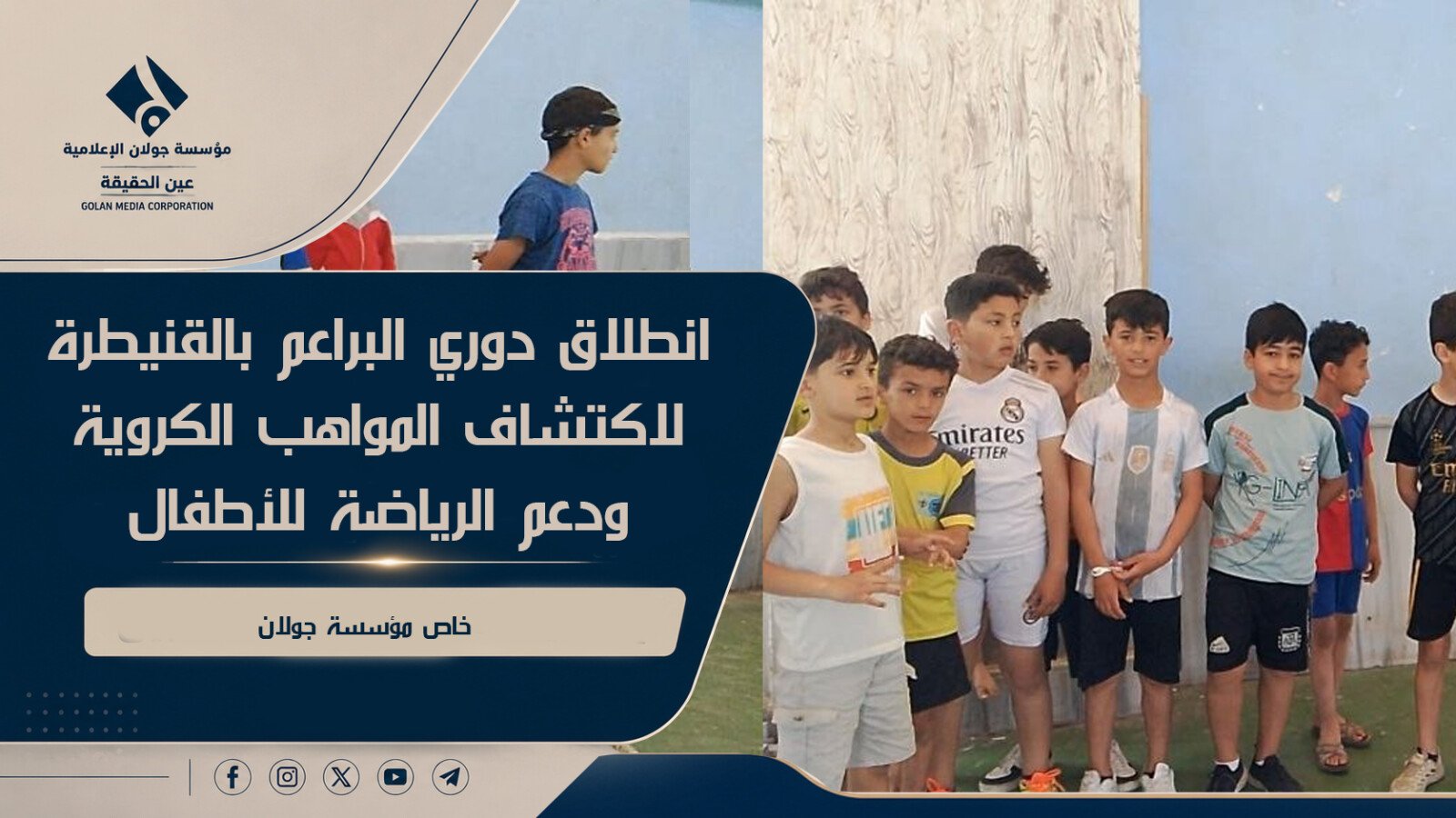 انطلاق دوري البراعم بالقنيطرة لاكتشاف المواهب الكروية ودعم الرياضة للأطفال