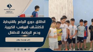 انطلاق دوري البراعم بالقنيطرة لاكتشاف المواهب الكروية ودعم الرياضة للأطفال
