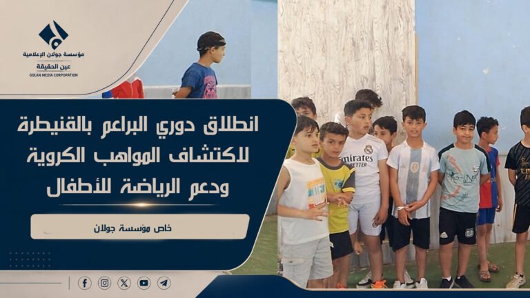 انطلاق دوري البراعم بالقنيطرة لاكتشاف المواهب الكروية ودعم الرياضة للأطفال