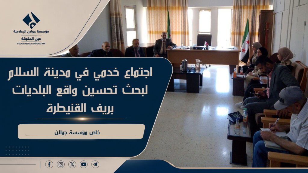 اجتماع خدمي في مدينة السلام لبحث تحسين واقع البلديات بريف القنيطرة