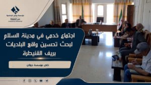 اجتماع خدمي في مدينة السلام لبحث تحسين واقع البلديات بريف القنيطرة