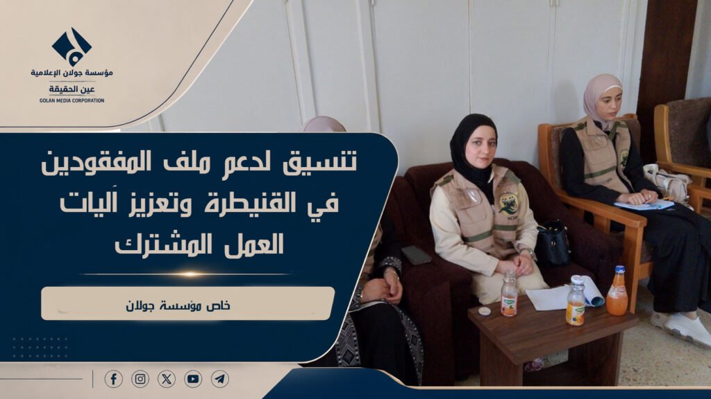 تنسيق لدعم ملف المفقودين في القنيطرة وتعزيز آليات العمل المشترك