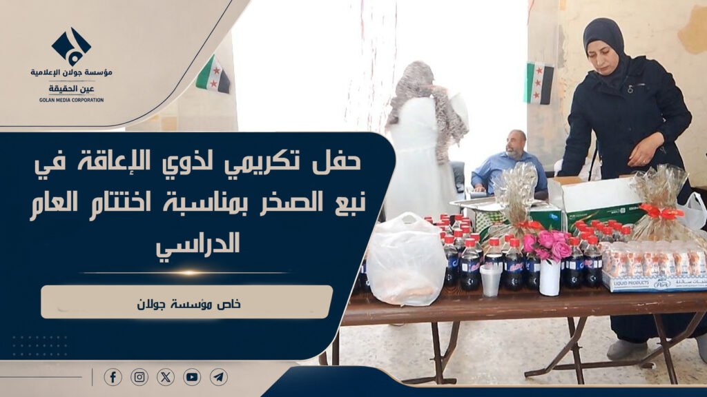 حفل تكريمي لذوي الإعاقة في نبع الصخر بمناسبة اختتام العام الدراسي(فيديو)