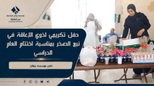 حفل تكريمي لذوي الإعاقة في نبع الصخر بمناسبة اختتام العام الدراسي(فيديو)