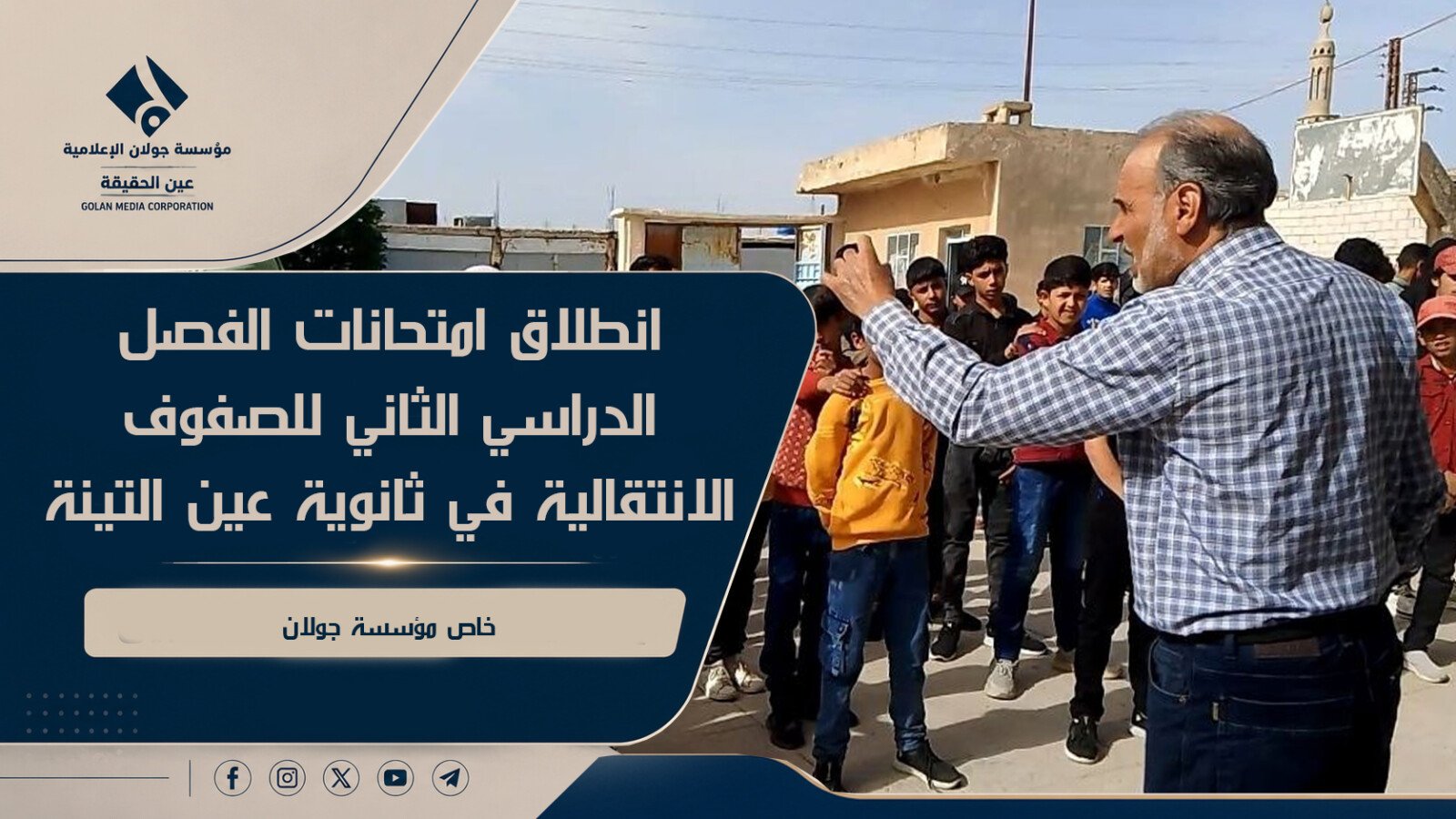 انطلاق امتحانات الفصل الدراسي الثاني للصفوف الانتقالية في ثانوية عين التينة(فيديو)