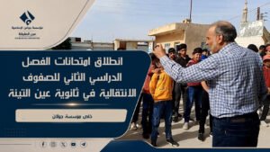 انطلاق امتحانات الفصل الدراسي الثاني للصفوف الانتقالية في ثانوية عين التينة(فيديو)