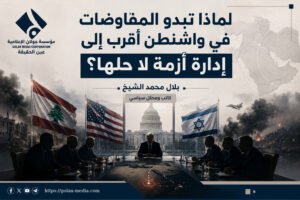 لماذا تبدو المفاوضات في واشنطن أقرب إلى إدارة أزمة لا حلّها؟