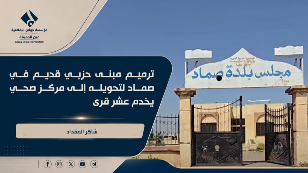 ترميم مبنى حزبي قديم في صماد لتحويله إلى مركز صحي يخدم عشر قرى