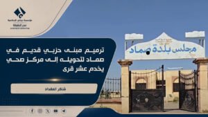 ترميم مبنى حزبي قديم في صماد لتحويله إلى مركز صحي يخدم عشر قرى