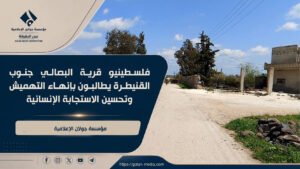 فلسطينيو قرية البصالي جنوب القنيطرة يطالبون بإنهاء التهميش وتحسين الاستجابة الإنسانية