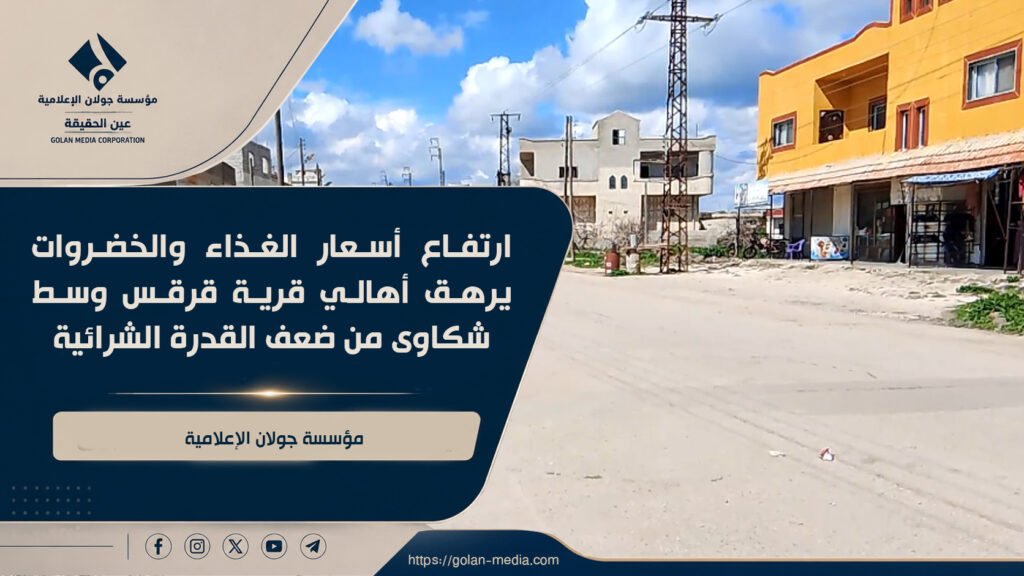 ارتفاع أسعار الغذاء والخضروات يرهق أهالي قرية قرقس وسط شكاوى من ضعف القدرة الشرائية