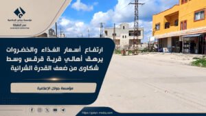 ارتفاع أسعار الغذاء والخضروات يرهق أهالي قرية قرقس وسط شكاوى من ضعف القدرة الشرائية