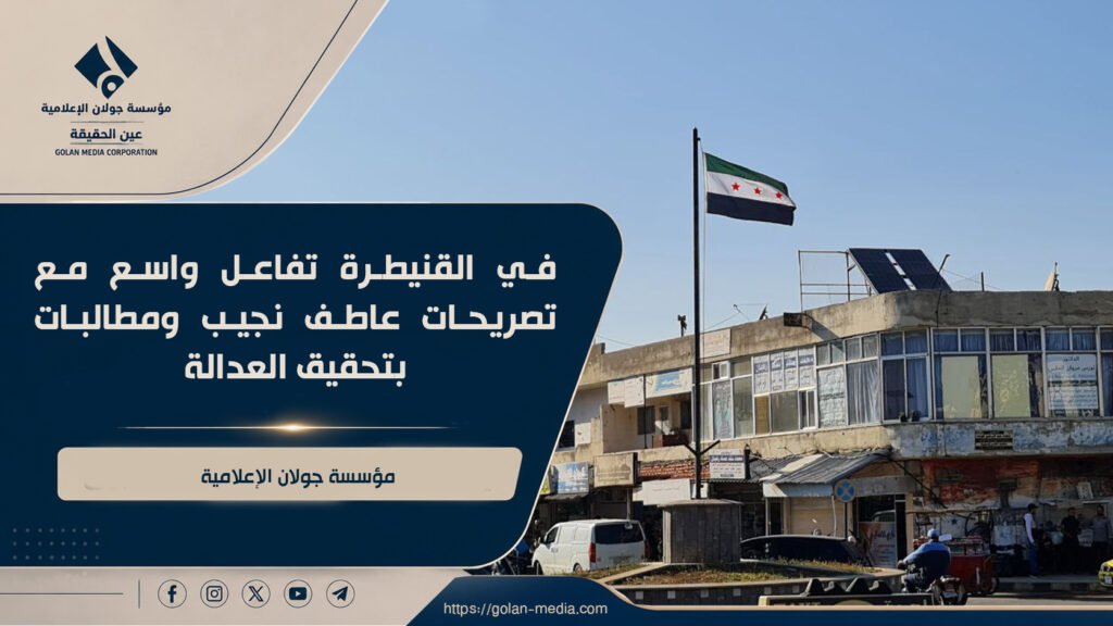 في القنيطرة تفاعل واسع مع تصريحات عاطف نجيب ومطالبات بتحقيق العدالة