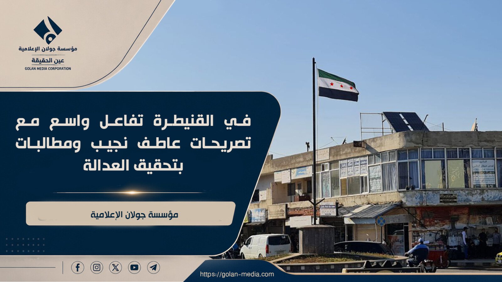 في القنيطرة تفاعل واسع مع تصريحات عاطف نجيب ومطالبات بتحقيق العدالة