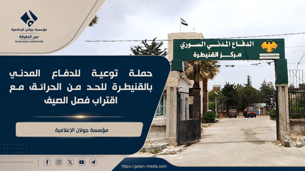حملة توعية للدفاع المدني بالقنيطرة للحد من الحرائق مع اقتراب فصل الصيف