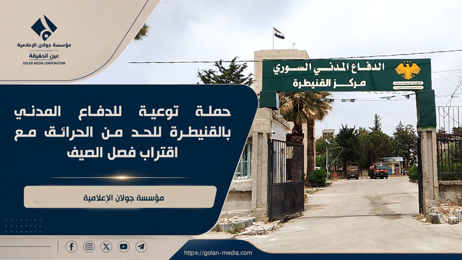 حملة توعية للدفاع المدني بالقنيطرة للحد من الحرائق مع اقتراب فصل الصيف