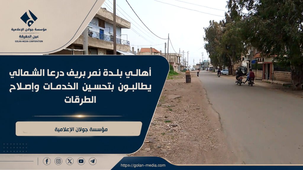 أهالي بلدة نمر بريف درعا الشمالي يطالبون بتحسين الخدمات وإصلاح الطرقات