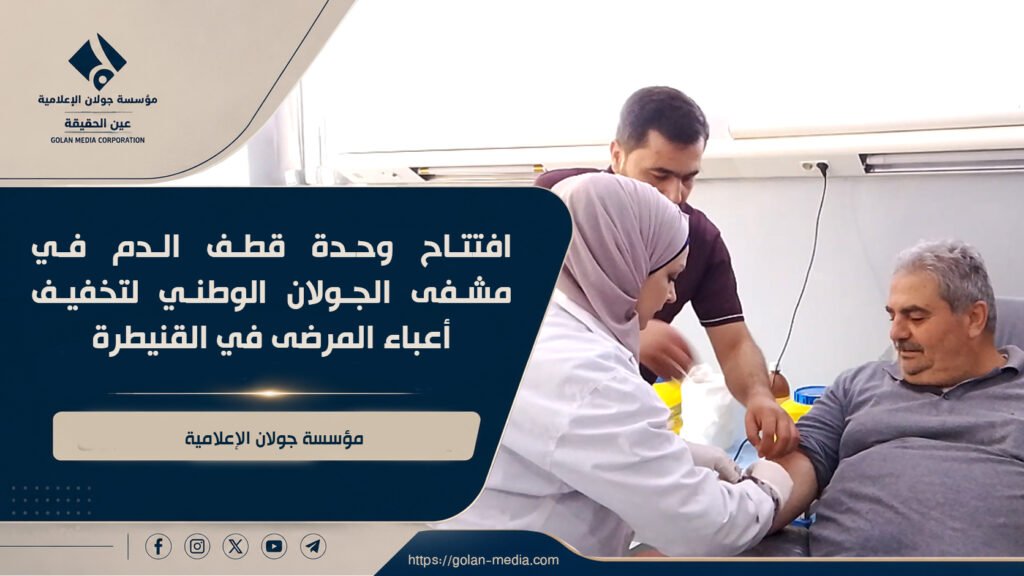 افتتاح وحدة قطف الدم في مشفى الجولان الوطني لتخفيف أعباء المرضى في القنيطرة