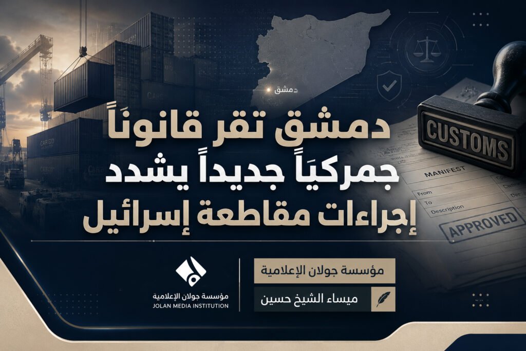 دمشق تقر قانوناً جمركياً جديداً يشدد إجراءات “مقاطعة إسرائيل”