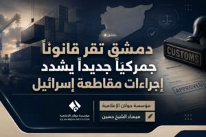 دمشق تقر قانوناً جمركياً جديداً يشدد إجراءات “مقاطعة إسرائيل”
