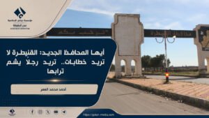 أيها المحافظ الجديد: القنيطرة لا تريد خطابات.. تريد رجلاً يشم ترابها