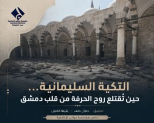 أصوات دمشقية مخنوقة.. كيف تحوّلت “التكية السليمانية” من حاضنة لشيوخ الكار إلى أطلال استثمارية؟