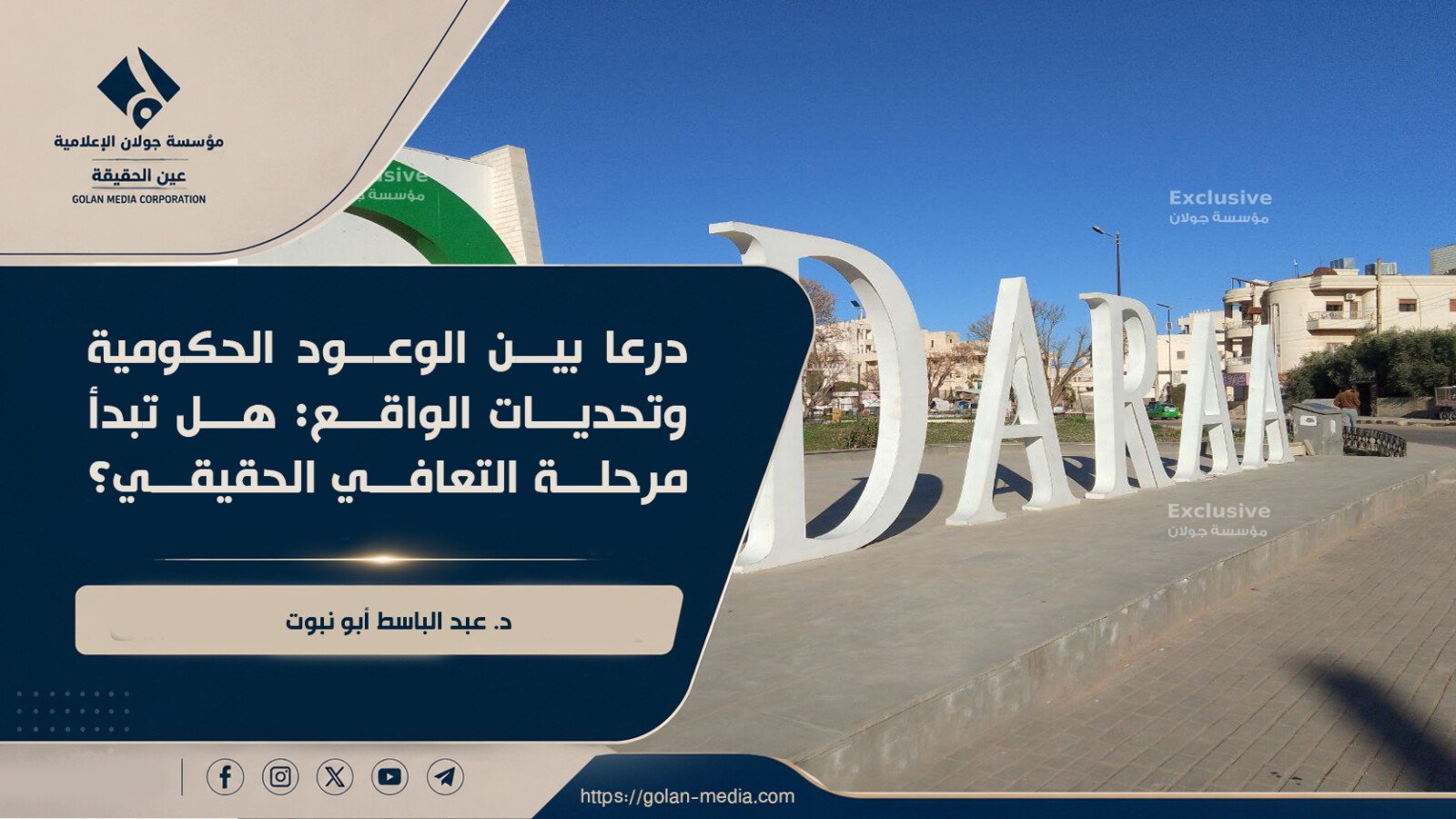 درعا بين الوعود الحكومية وتحديات الواقع: هل تبدأ مرحلة التعافي الحقيقي؟