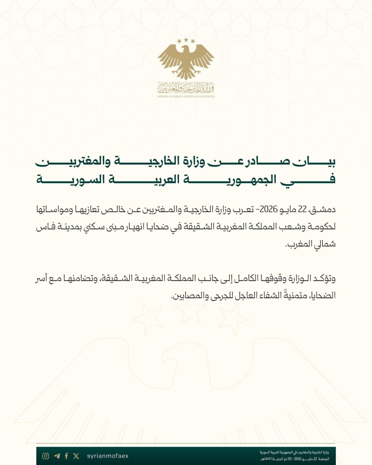 الخارجية السورية تعزّي المغرب بضحايا انهيار مبنى فاس بالمغرب