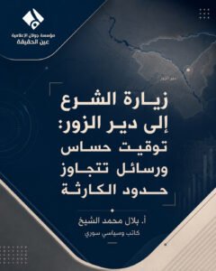 زيارة الشرع إلى دير الزور: توقيت حساس ورسائل تتجاوز حدود الكارثة