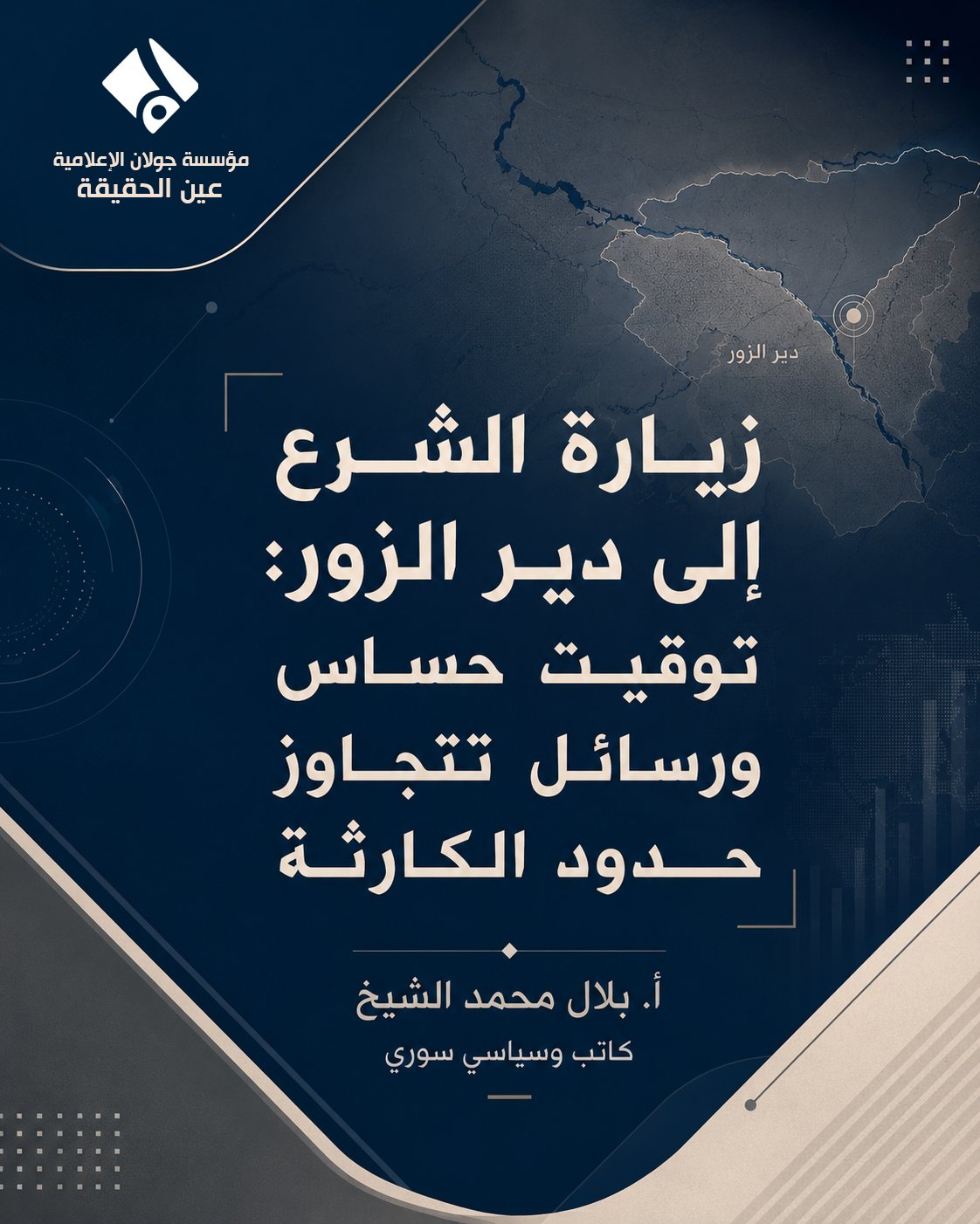 زيارة الشرع إلى دير الزور: توقيت حساس ورسائل تتجاوز حدود الكارثة