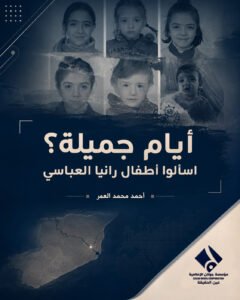أيام جميلة؟ اسألوا أطفال رانيا العباسي