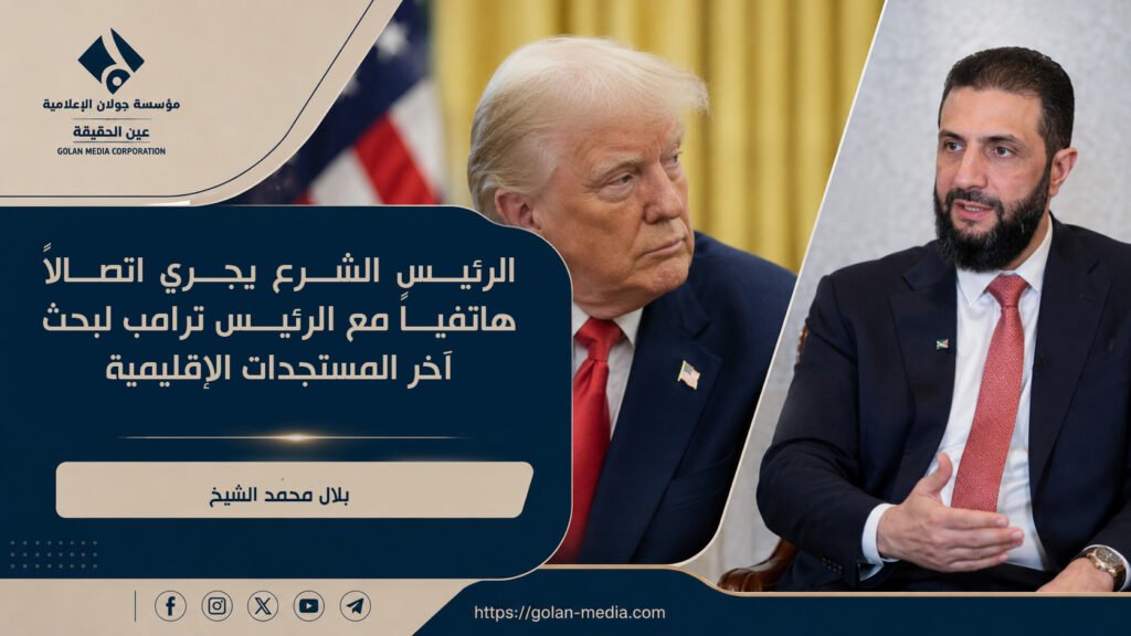 الرئيس الشرع يجري اتصالاً هاتفياً مع الرئيس ترامب لبحث آخر المستجدات الإقليمية