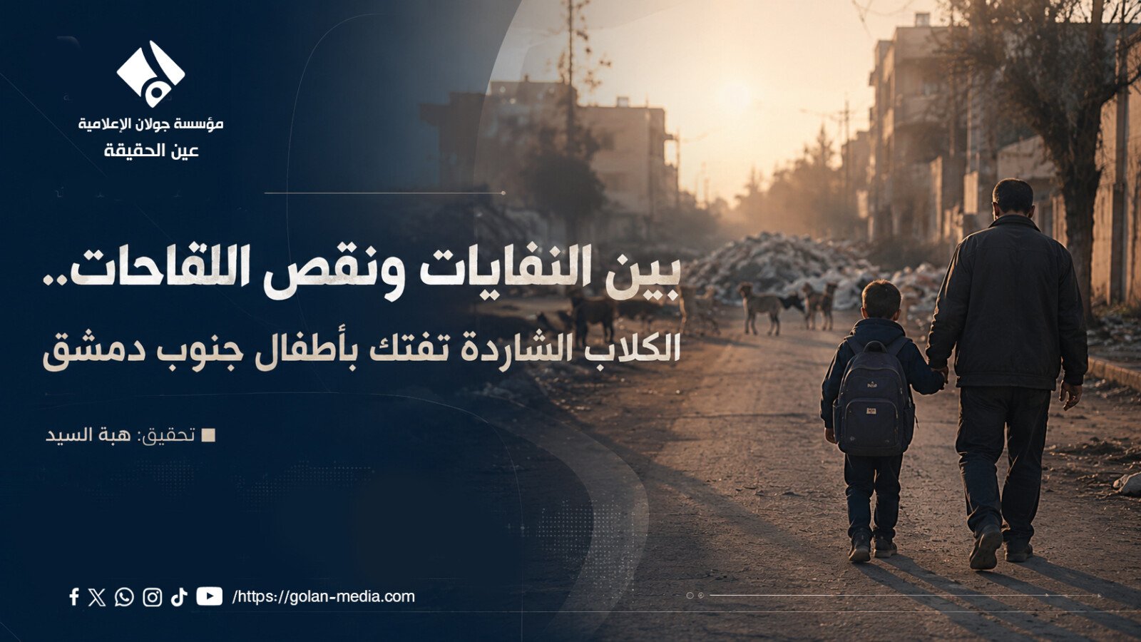 بين النفايات ونقص اللقاحات.. الكلاب الشاردة تفتك بأطفال جنوب دمشق