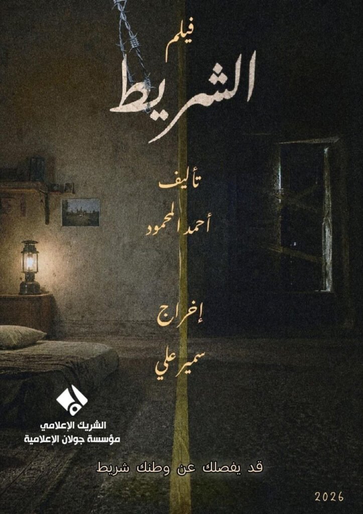 بدء التحضيرات لفيلم “الشريط”.. حكاية الصراع النفسي لأبناء الجولان